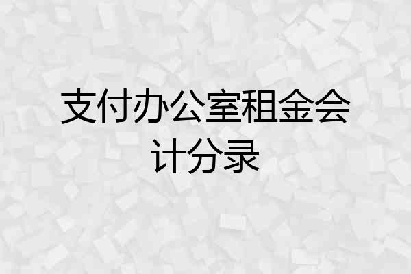 支付办公室租金会计分录
