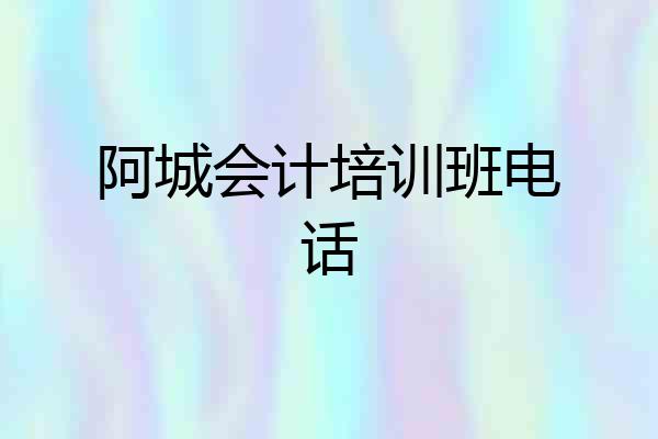 阿城会计培训班电话