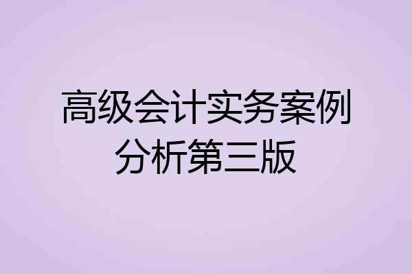 高级会计实务案例分析第三版