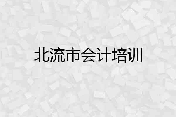 北流市会计培训