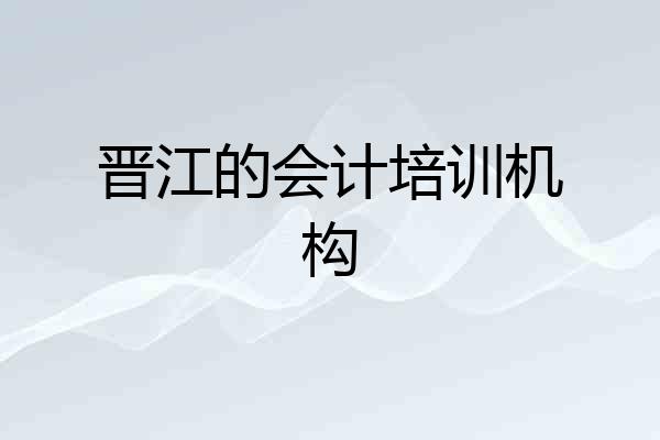 晋江的会计培训机构