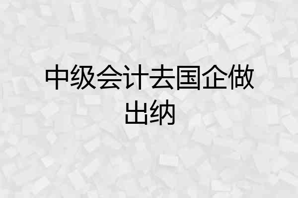 中级会计去国企做出纳