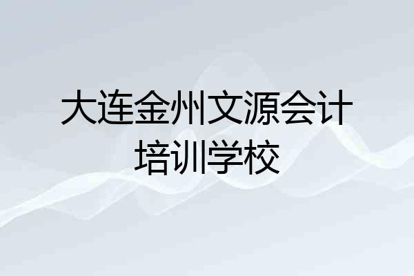 大连金州文源会计培训学校