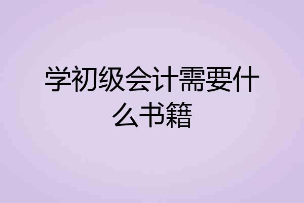 学初级会计需要什么书籍
