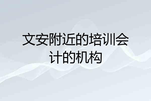 文安附近的培训会计的机构