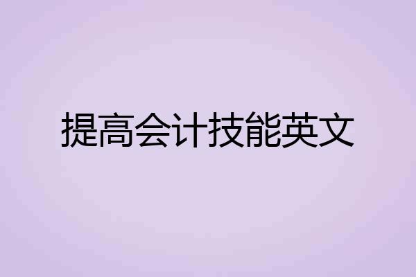 提高会计技能英文