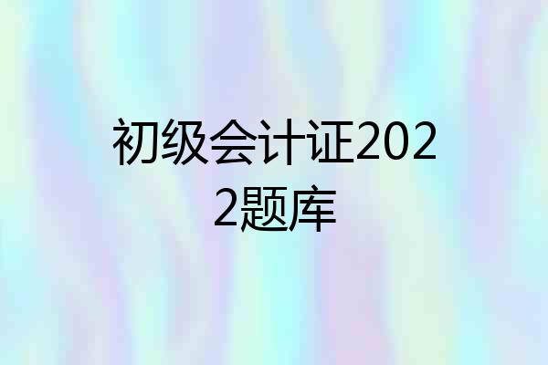 初级会计证2022题库
