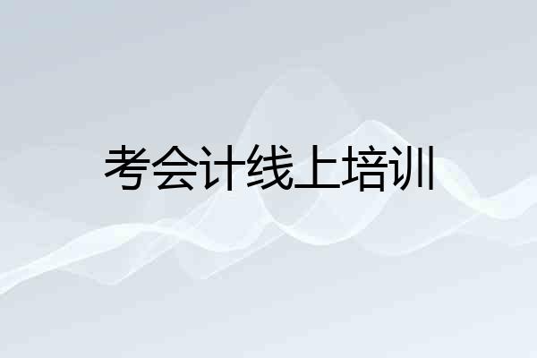 考会计线上培训