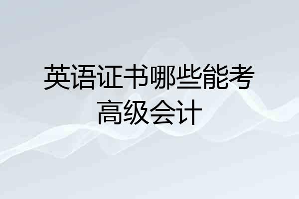 英语证书哪些能考高级会计