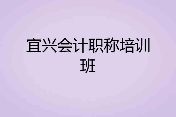 宜兴会计职称培训班