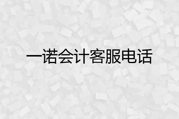 一诺会计客服电话