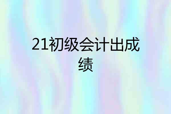 21初级会计出成绩