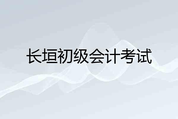 长垣初级会计考试