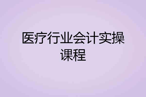 医疗行业会计实操课程