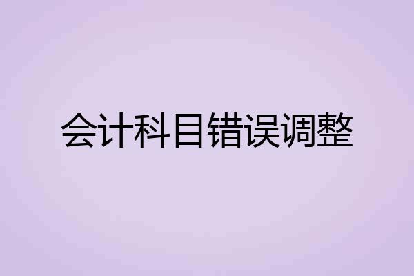 会计科目错误调整