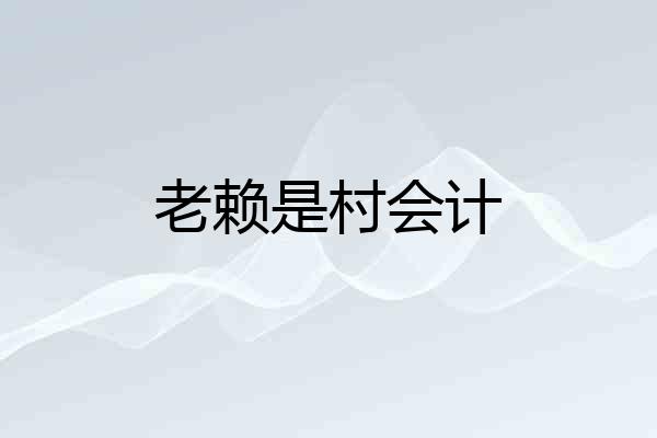 老赖是村会计