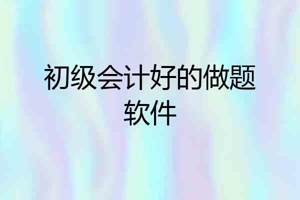 初级会计好的做题软件