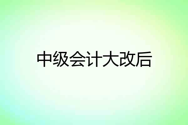 中级会计大改后