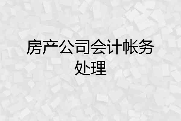 房产公司会计帐务处理