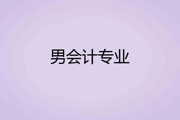 男会计专业