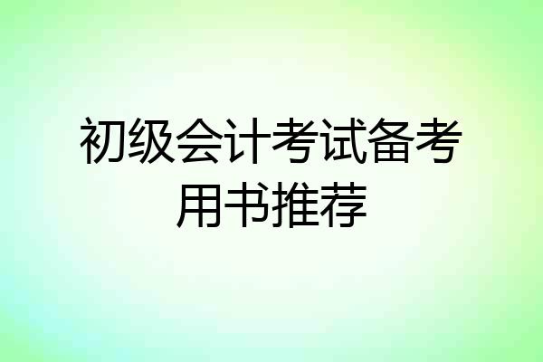 初级会计考试备考用书推荐