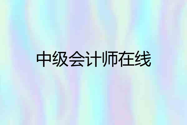中级会计师在线