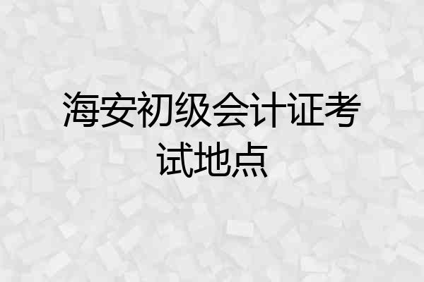 海安初级会计证考试地点