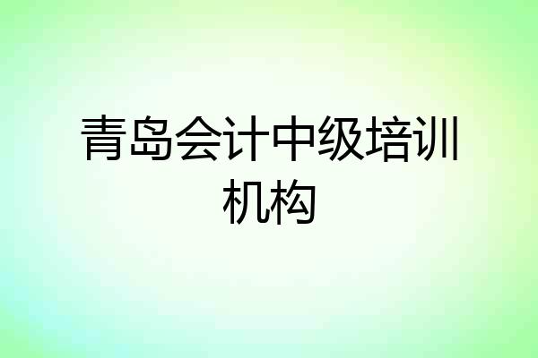 青岛会计中级培训机构