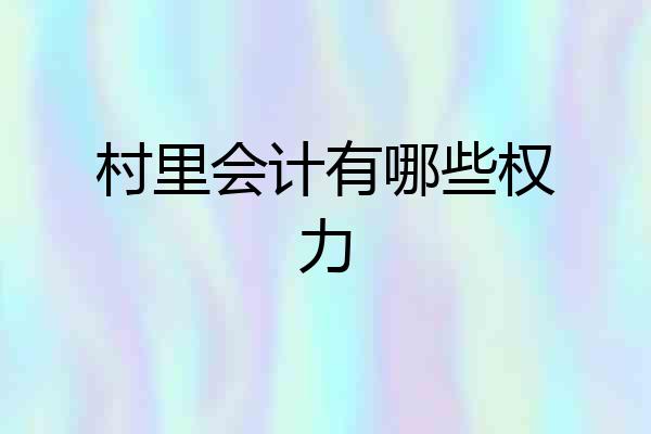 村里会计有哪些权力