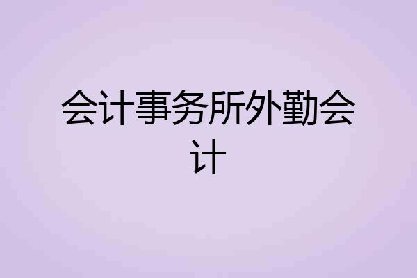 会计事务所外勤会计