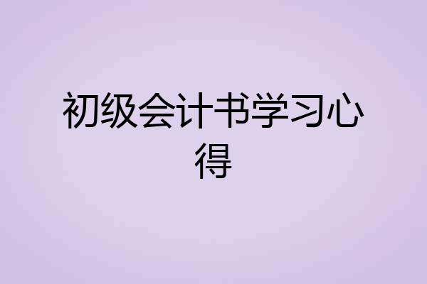 初级会计书学习心得