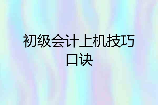 初级会计上机技巧口诀