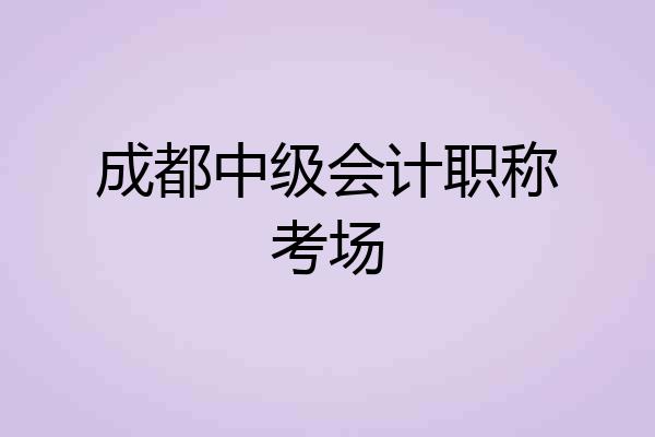 成都中级会计职称考场