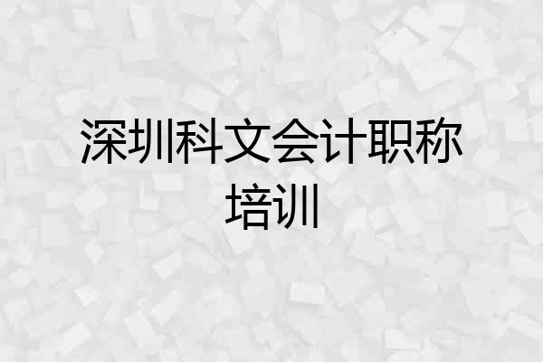深圳科文会计职称培训