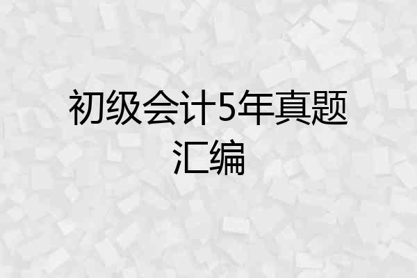 初级会计5年真题汇编