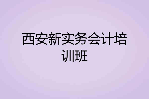 西安新实务会计培训班