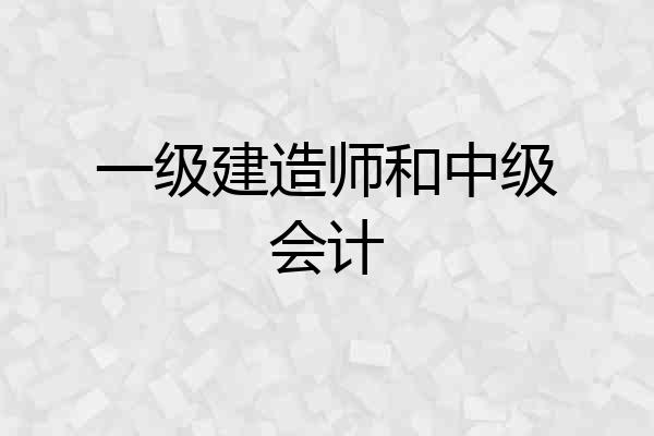 一级建造师和中级会计
