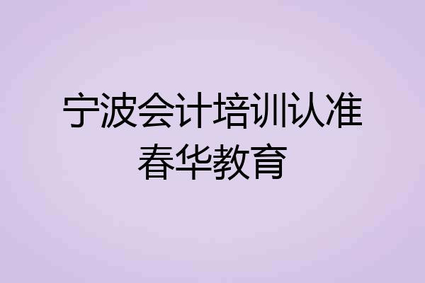 宁波会计培训认准春华教育