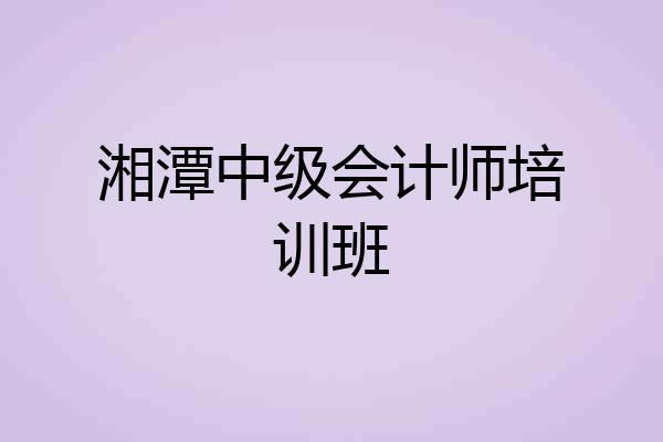 湘潭中级会计师培训班