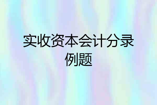 实收资本会计分录例题