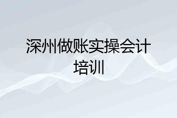 深州做账实操会计培训