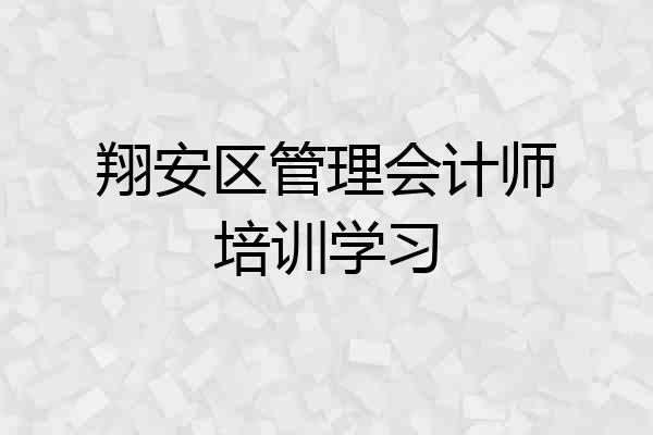 翔安区管理会计师培训学习