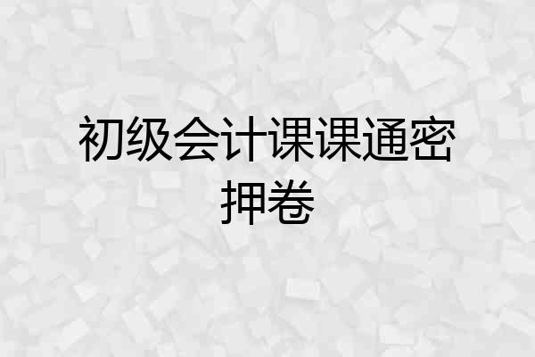初级会计课课通密押卷