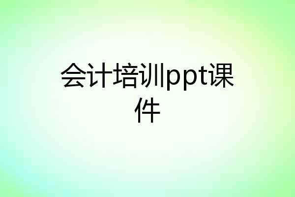 会计培训ppt课件
