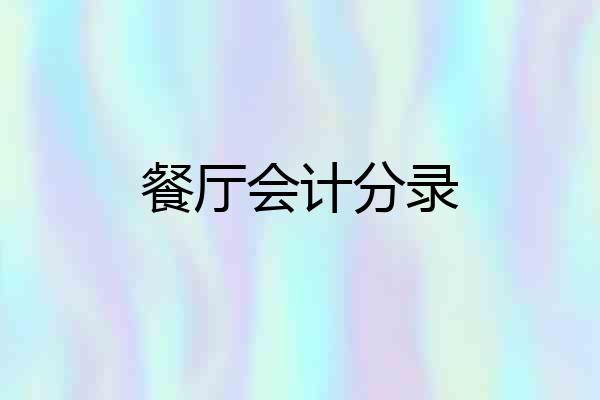 餐厅会计分录