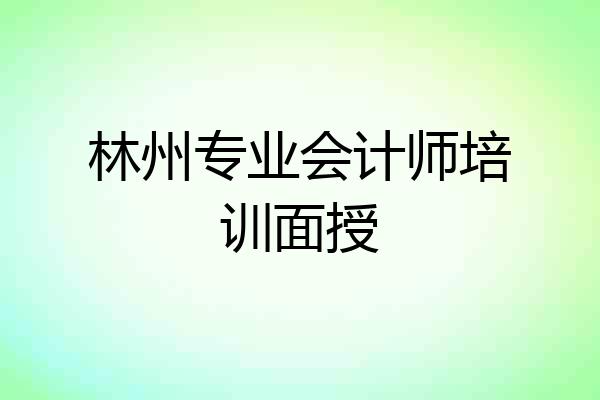 林州专业会计师培训面授
