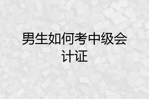 男生如何考中级会计证