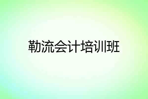 勒流会计培训班