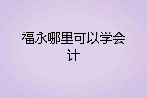 福永哪里可以学会计