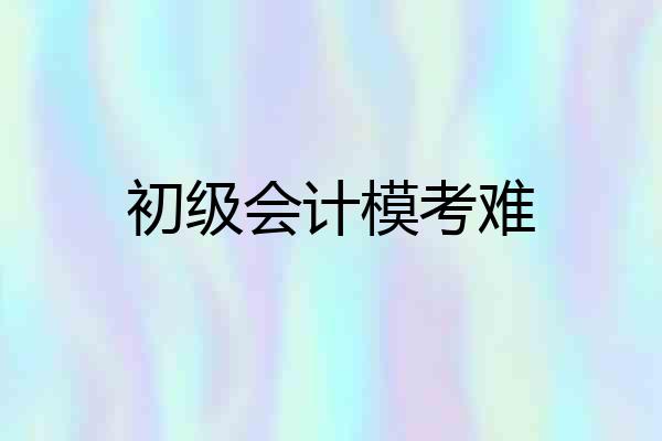 初级会计模考难